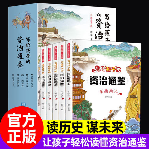 儿童版资治通鉴价格 儿童版资治通鉴图片 星期三