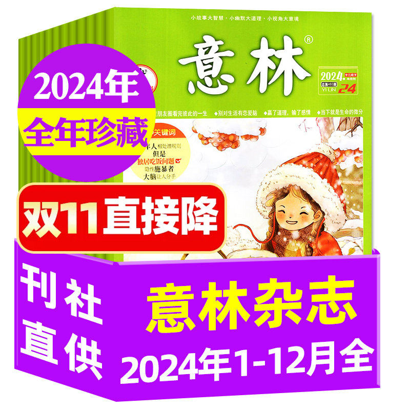 【捡漏处理】意林杂志2024年1-6/7-12月共24本/2023年 初中高中作文素材文学青年文摘读者励志少年版效果学非2025/2026/2027年过刊