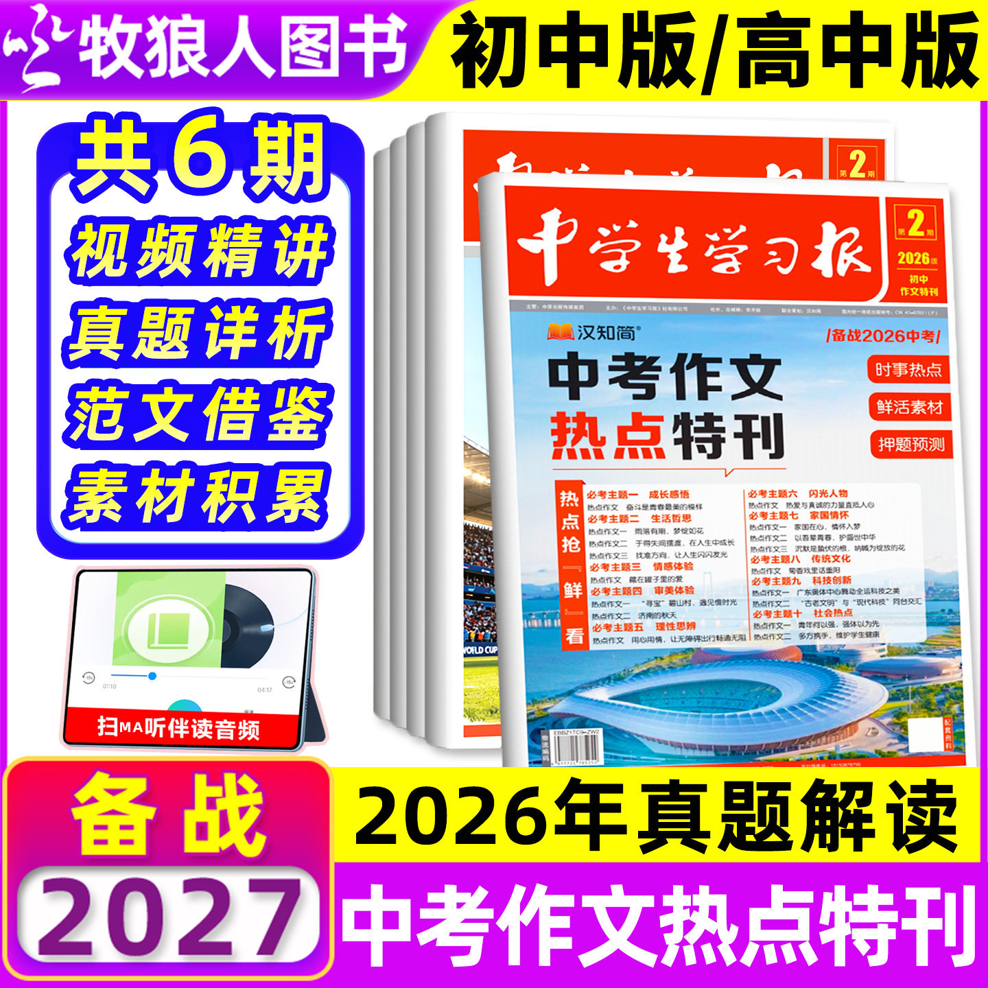 初中1-6期现货【中学生学习报】汉知简中学报纸初中/高中版半年订阅2025-2026年1-6期创刊号特刊中考作文热点速递大语文杂志过刊