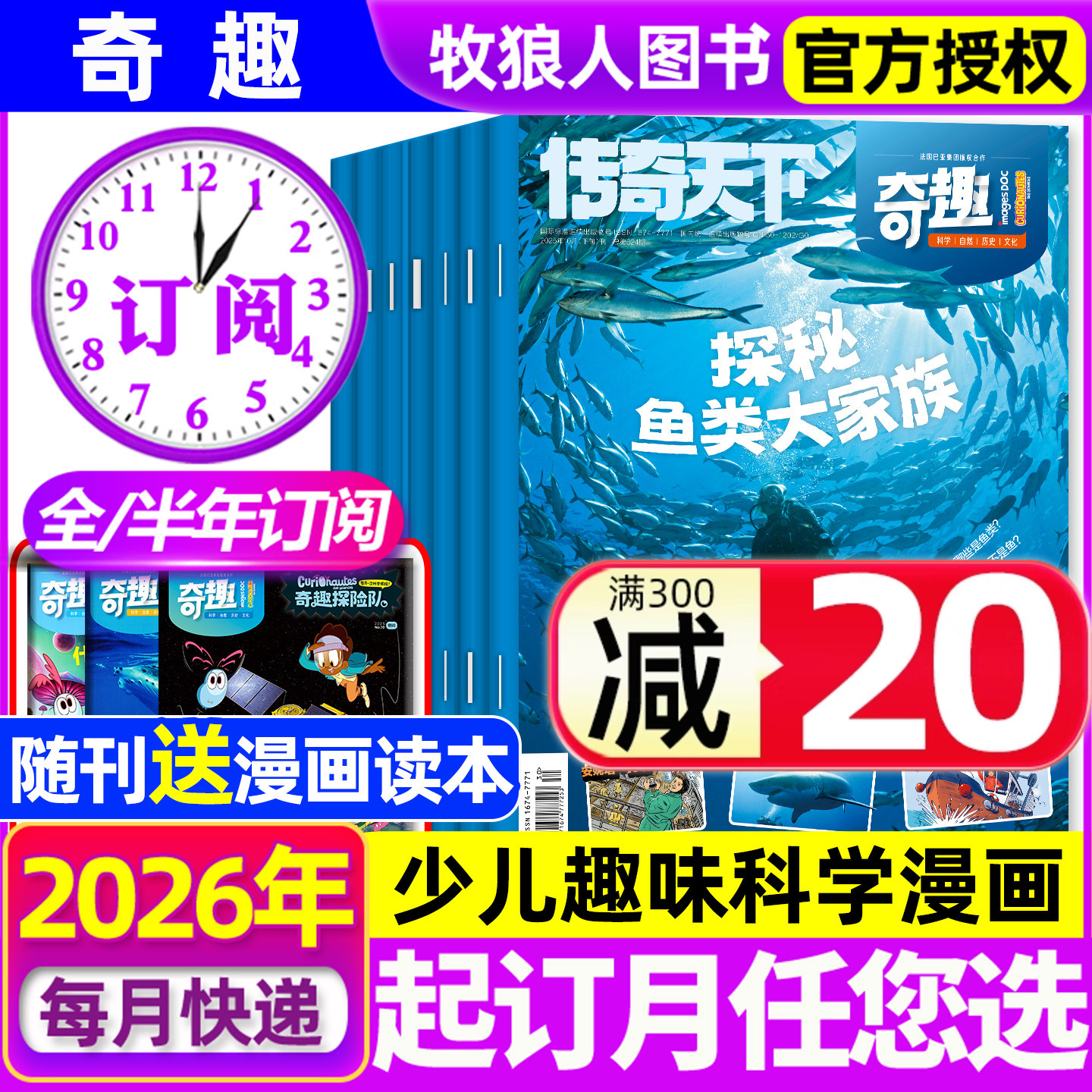 【送读本】传奇天下奇趣2026全年