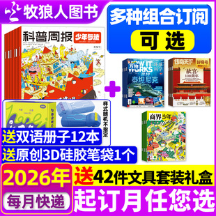 【全年订阅组合】科普周报少年与法杂志+万物/好奇号/商界少年2026年1-12月原来法律这么有趣青少年科普书非2025年过刊