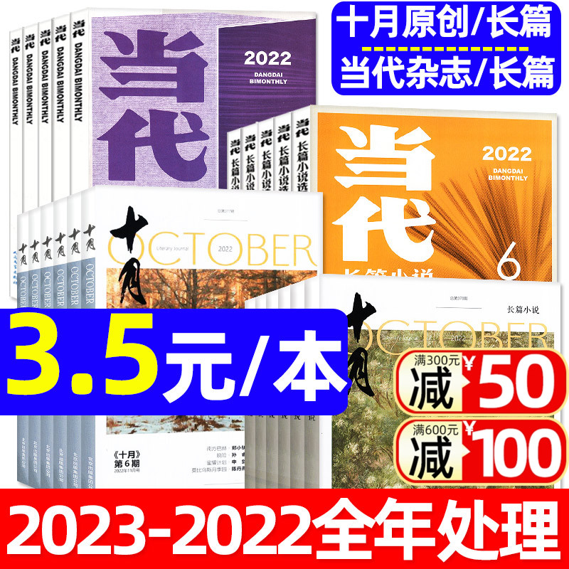 【全年珍藏6本现货】当代/长篇小说选刊/十月原创杂志2023/2022/2021年1-6期1-12月 现代文学文摘人民文学经典故事散文2020过刊 书籍/杂志/报纸 期刊杂志 原图主图