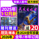 2024年1 天文爱好者杂志2025年1 半年订阅 含2026全年 中国国家天文手册天文学宇宙星河天体奥秘航空航天科学科普过刊 12月