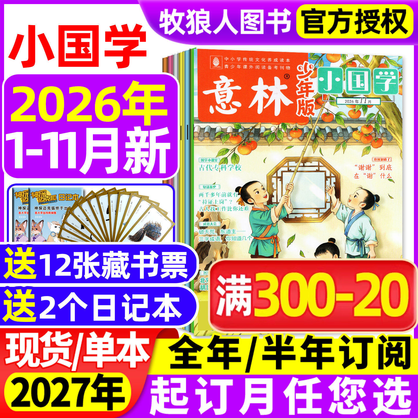 意林小国学少年版杂志2026年1/2/3/4/5月/2025年1-12月/全年/半年订阅/5周年精选集 科学少年传统文化历史人物作文素材诗词L过刊