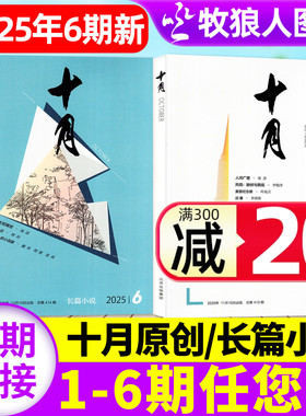 十月原创版/长篇小说杂志2025年1-12月1/2/3/4/5/6期(2026全年订阅)青年专号增刊收获短篇中篇散文过2024刊单本