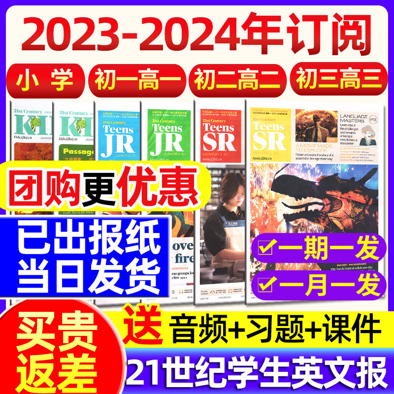 21世纪英语报小学版/初中版/高中版2023-2024年春秋季学期订阅二十一世纪学生英文报纸teens初一初二初三高一高二高三年级少年杂志使用感如何?