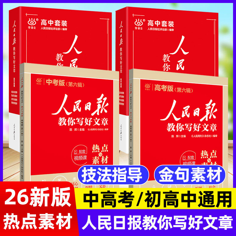 新版上市人民日报教你写好文章										