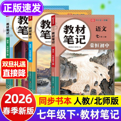 2026春季新版！教材笔记·七上