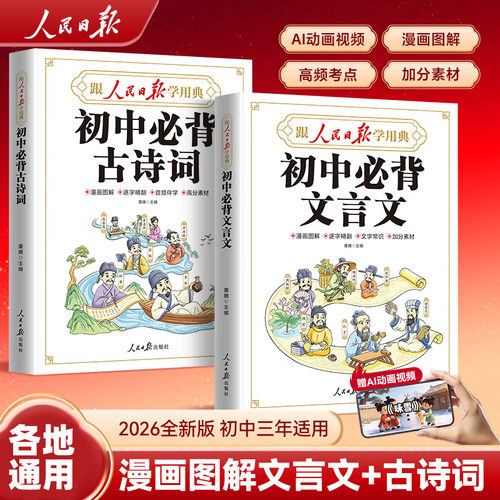 人民日报2026新版：初中文言文