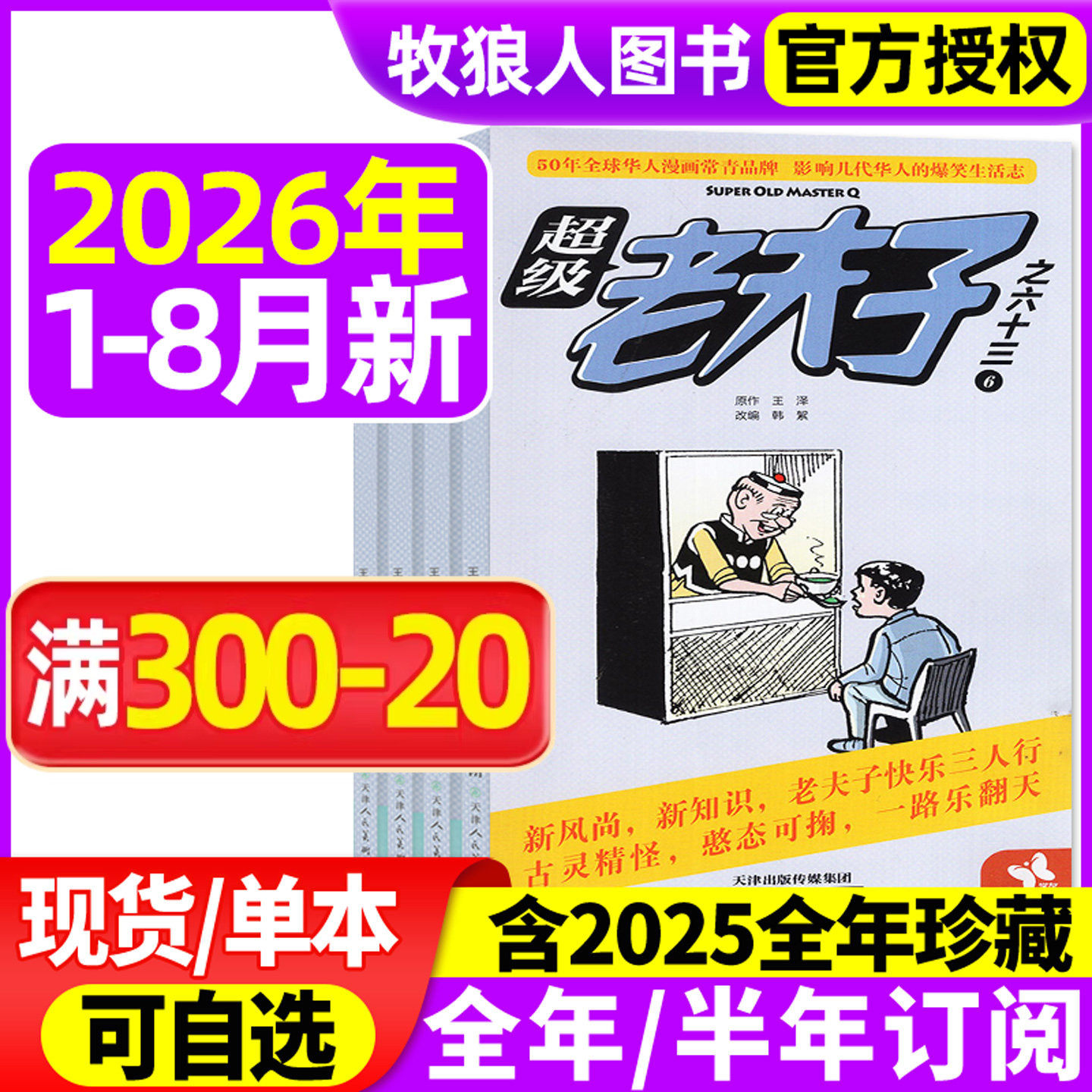 超级老夫子杂志2026年1-2月/2025年1-12月【全年/半年订阅】小学生漫画书全集幽默搞笑故事二三四五六年级2024过刊