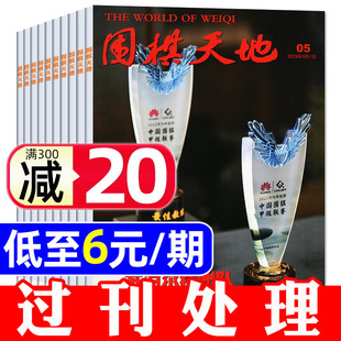 围棋天地杂志2025 期起 2024 2023 围棋围甲联赛赛事资讯采访棋艺棋谱书棋手初学入门书过刊 2022年 6元