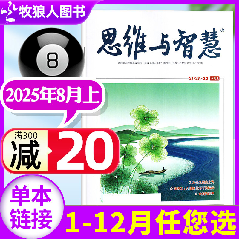 思维与智慧2025年15期/订阅24年