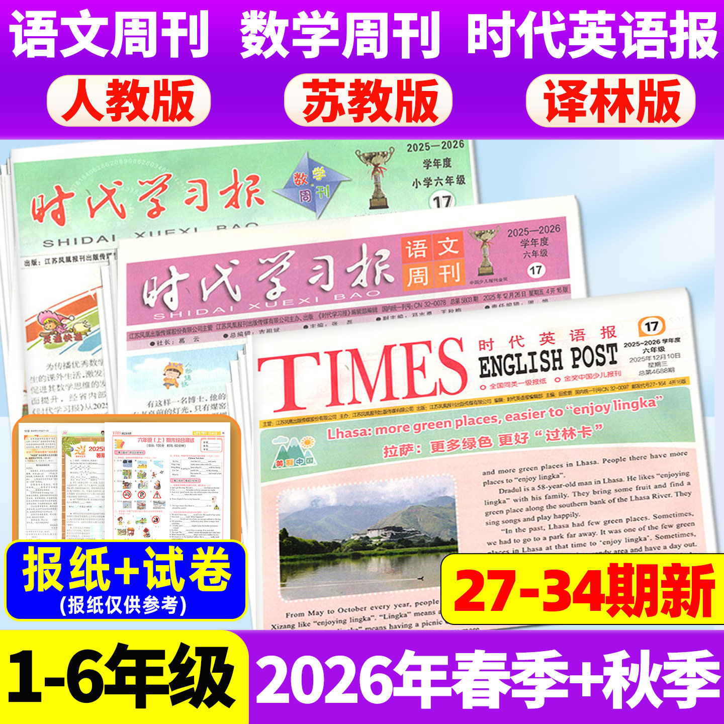 【2026年春秋季学期 送试卷】时代学习报语文/数学周刊人教版/苏教版/时代英语报译林版江苏版小学一二三四五六年级报纸过期刊杂志
