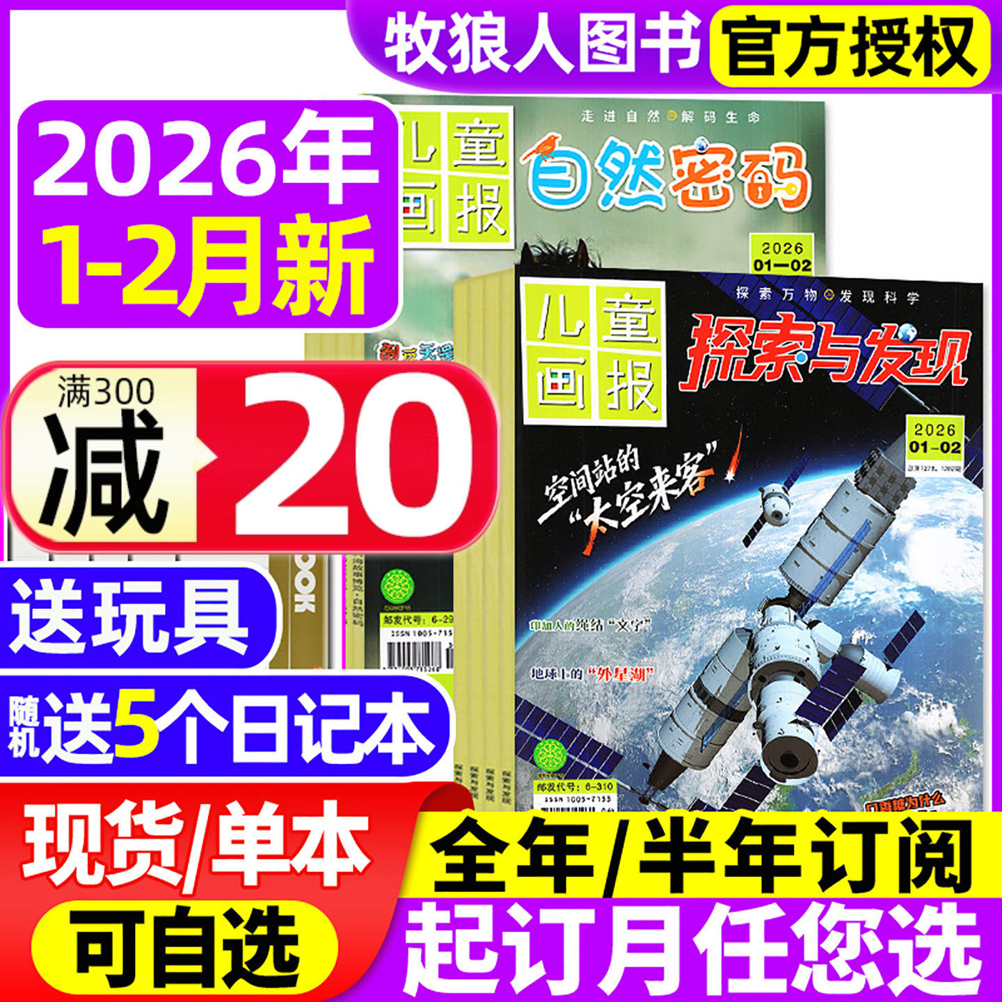 自然密码+探索与发现杂志2026年1-2月【全年/半年订阅/2025年】儿童画报自然密码科海故事博览青少年科普科学南腔北调2024过刊,书籍/杂志/报纸,期刊杂志,淘宝优惠券,粉丝福利购,淘宝优惠卷