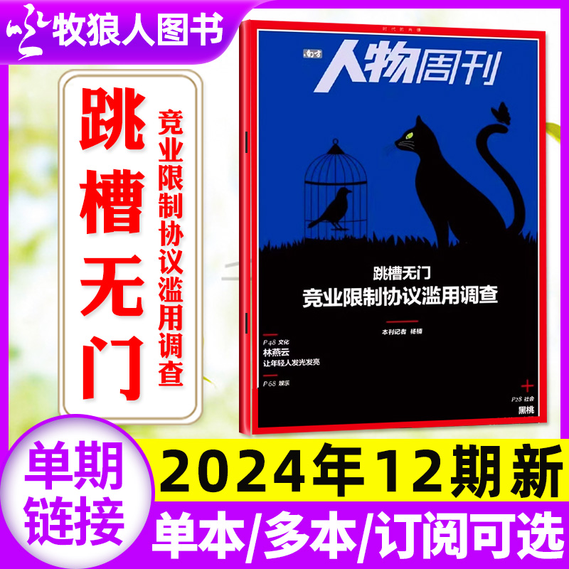 南方人物周刊杂志2024年4月12期（另有1-13期/全年/半年订阅/2023年1-40期）跳槽无门/重启人生/刘诗雯非2022过刊单本-封面