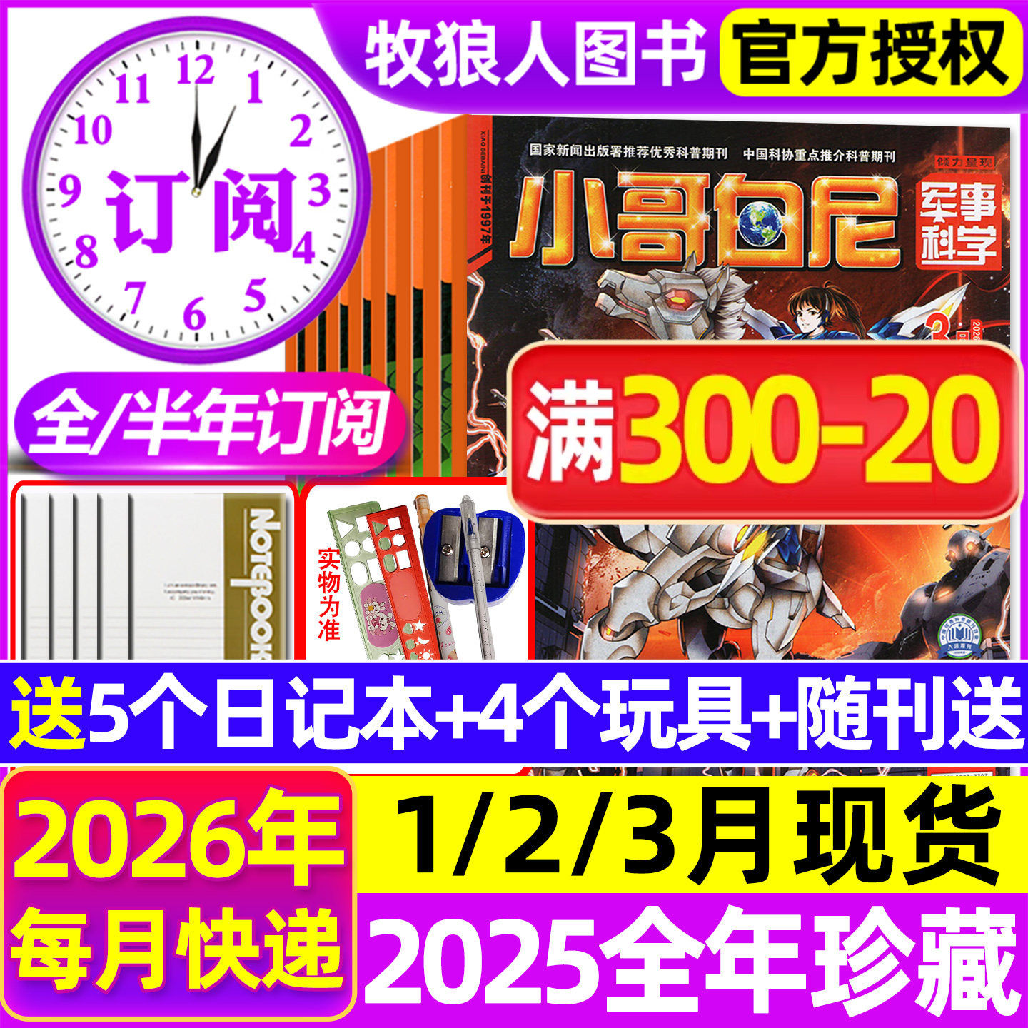 1-3月现货【全年/半年订阅】小哥白尼军事科学杂志2026年1-12月/2025全年趣味野生动物神奇星球生物漫画小学生好奇号博物2024过刊