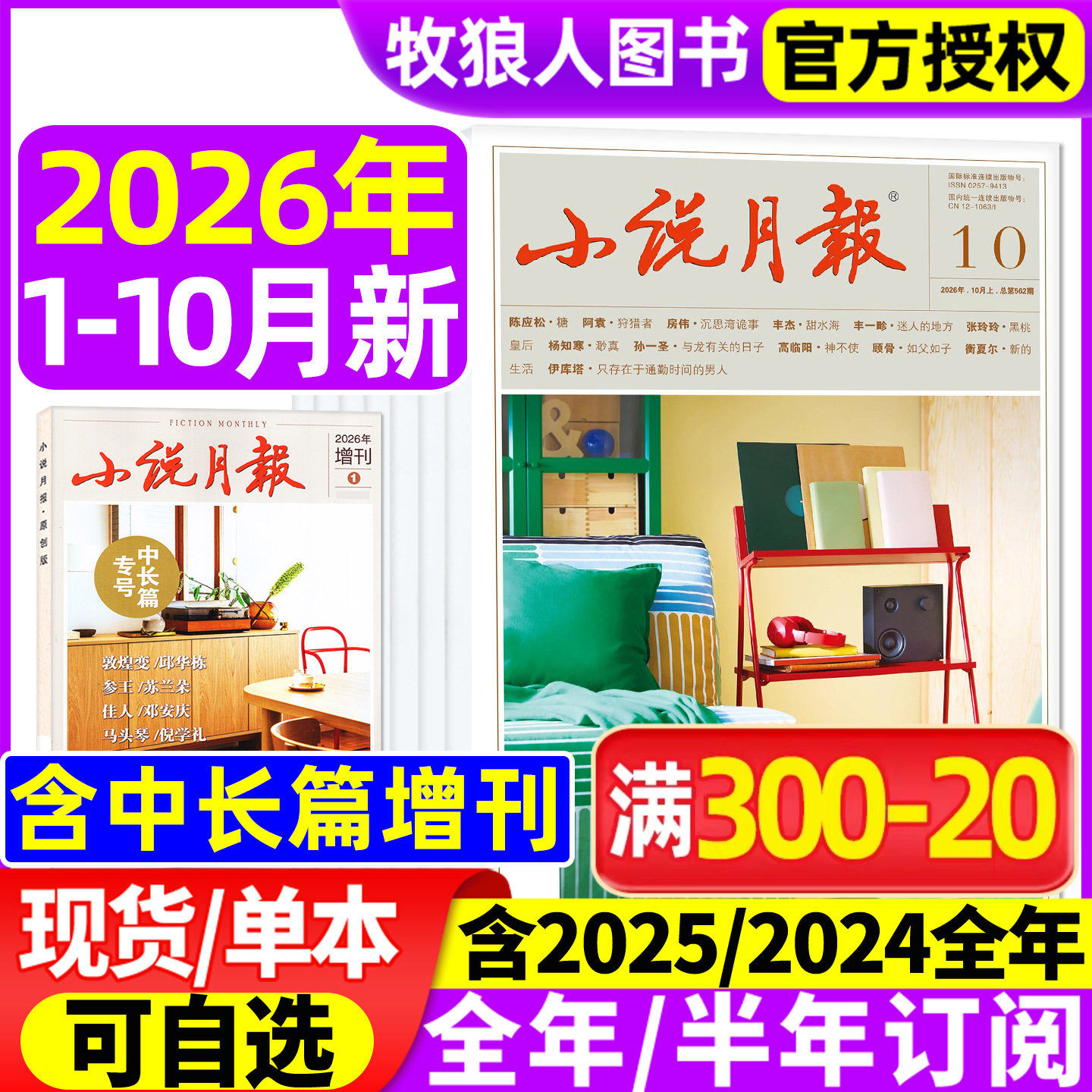 小说月报杂志/原创版2026年1/2月/2025年1-12月【全年/半年订阅/增刊/2024年1-12月】文学文摘收获长篇散文选刊百花文艺非合订过刊