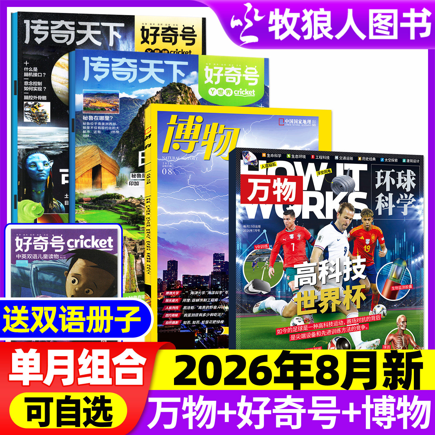 【2026年1月组合】万物杂志+好奇号+博物+环球少年地理/问天少年/商界少年全年订阅2025年小学初中学生课外阅读科学科普期刊