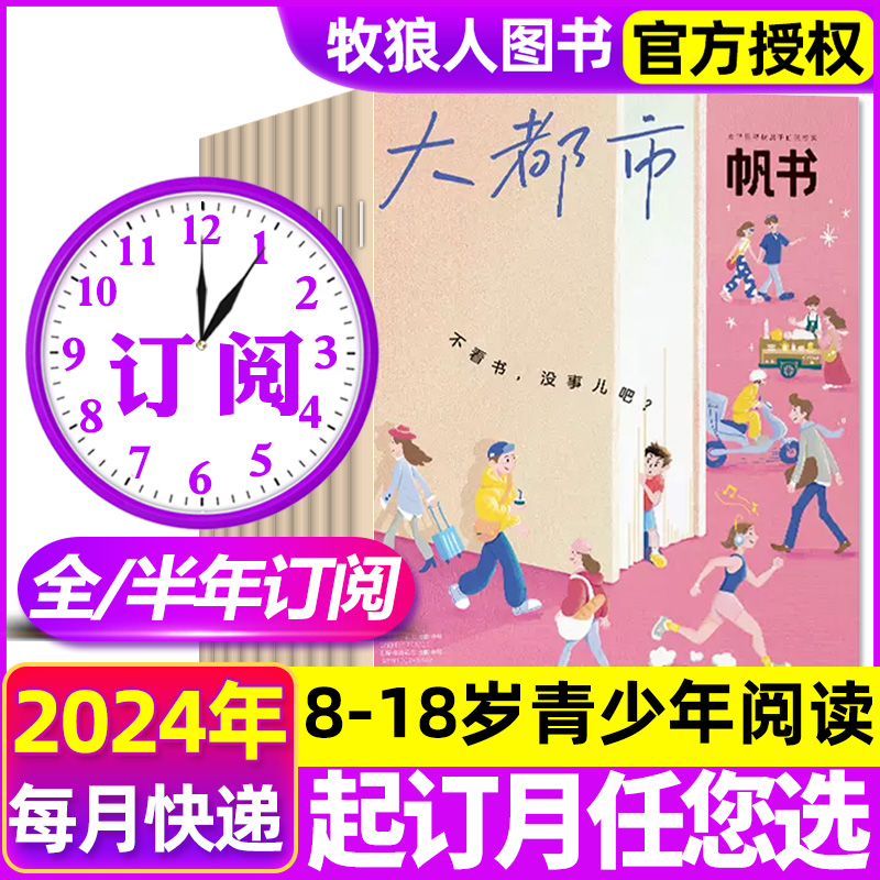 帆书大都市杂志2024年订阅