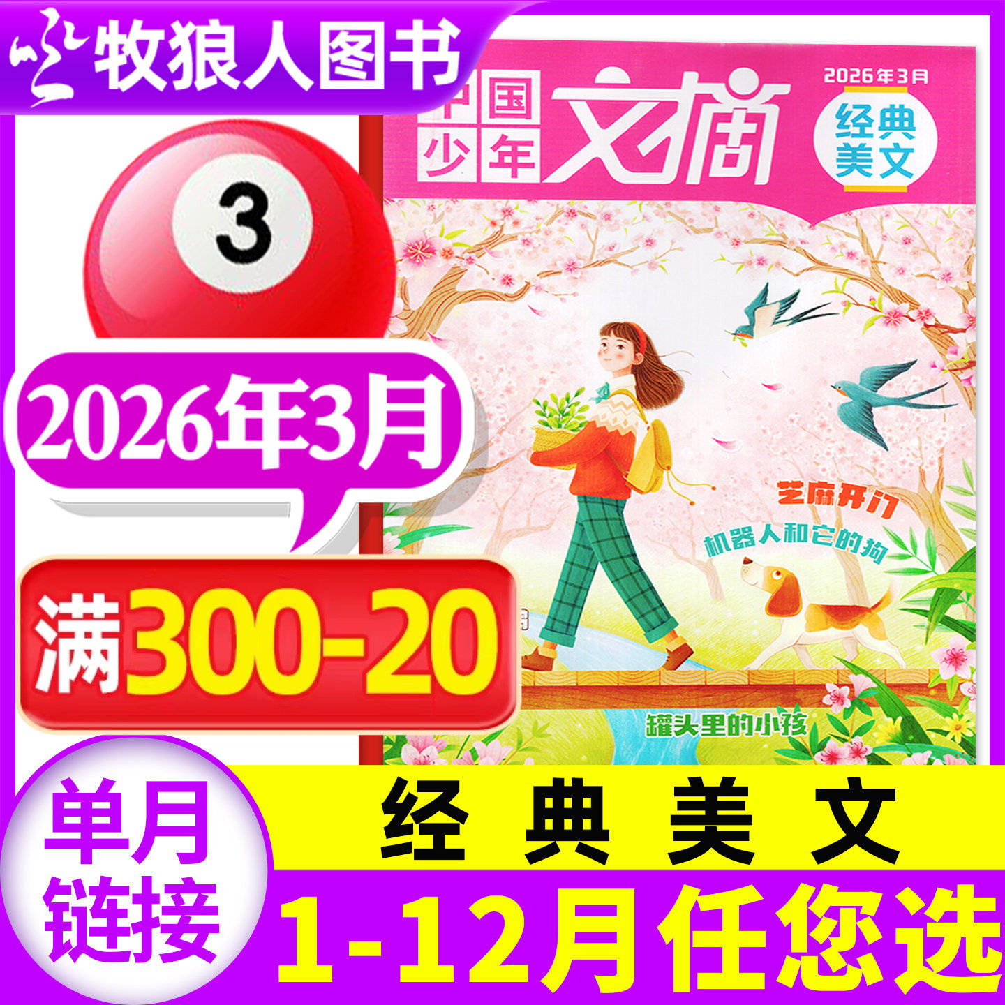 中国少年文摘经典美文杂志2026年3月【另1-4月//全年/半年订阅/2025年1-12月】7-12岁小学作文素材儿童文学非2024年过刊 单本