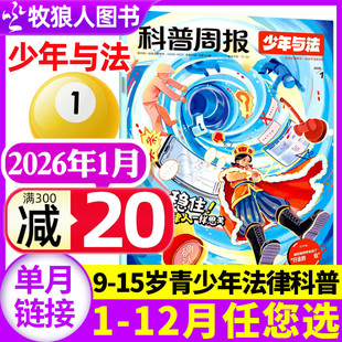 科普周报少年与法杂志2026年1月【另有2025年10-12月/全年/半年订阅】含创刊号青少年9-15岁中小学生法治教育法律原来这么有趣过刊