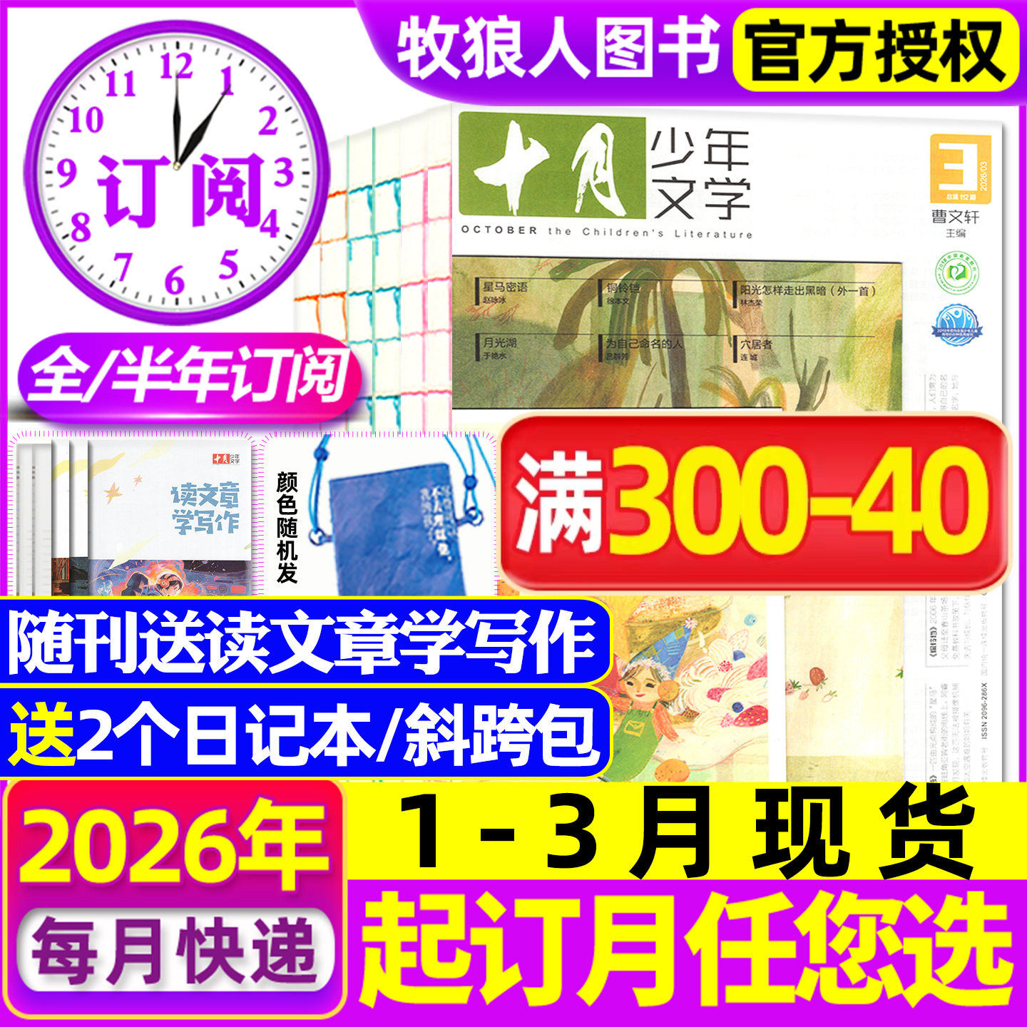 1/2/3月现货【全年/半年订阅送斜挎包】十月少年文学杂志2025/2026年1-6/7-12月 初中小学生高年级语文作文素材儿童文学2024过刊