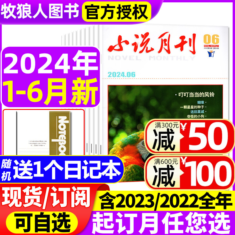 小说月刊杂志2024新期现货/订阅