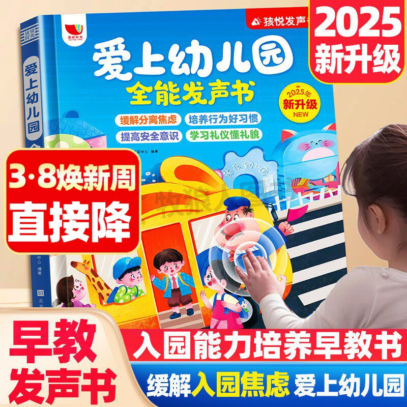 孩悦时光 爱上幼儿园全能发声书幼儿园互动游戏有声发声手指点读书入园习惯养成早教故事书幼儿早教机3-6岁宝宝入园指南儿歌故事书