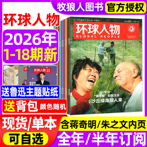 环球人物2026年第18期/全年订阅