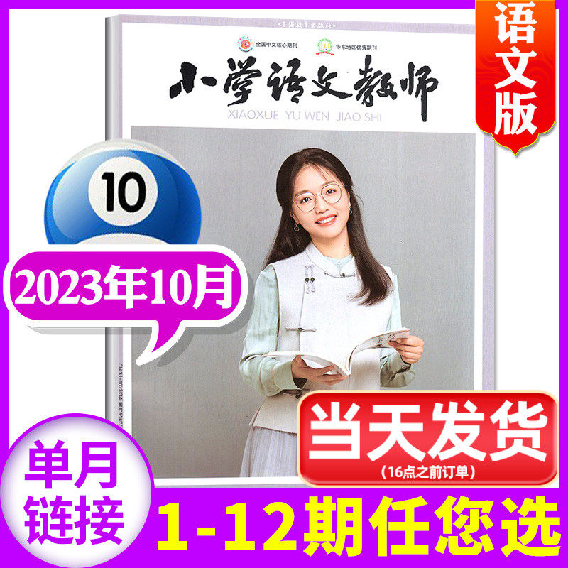 【现货速发】小学语文教师/小学数学教师杂志2023年10月（另有1-11/12月/全年/半年订阅/2024可选）非2022/2021年过刊【单本】怎么样,好用不?