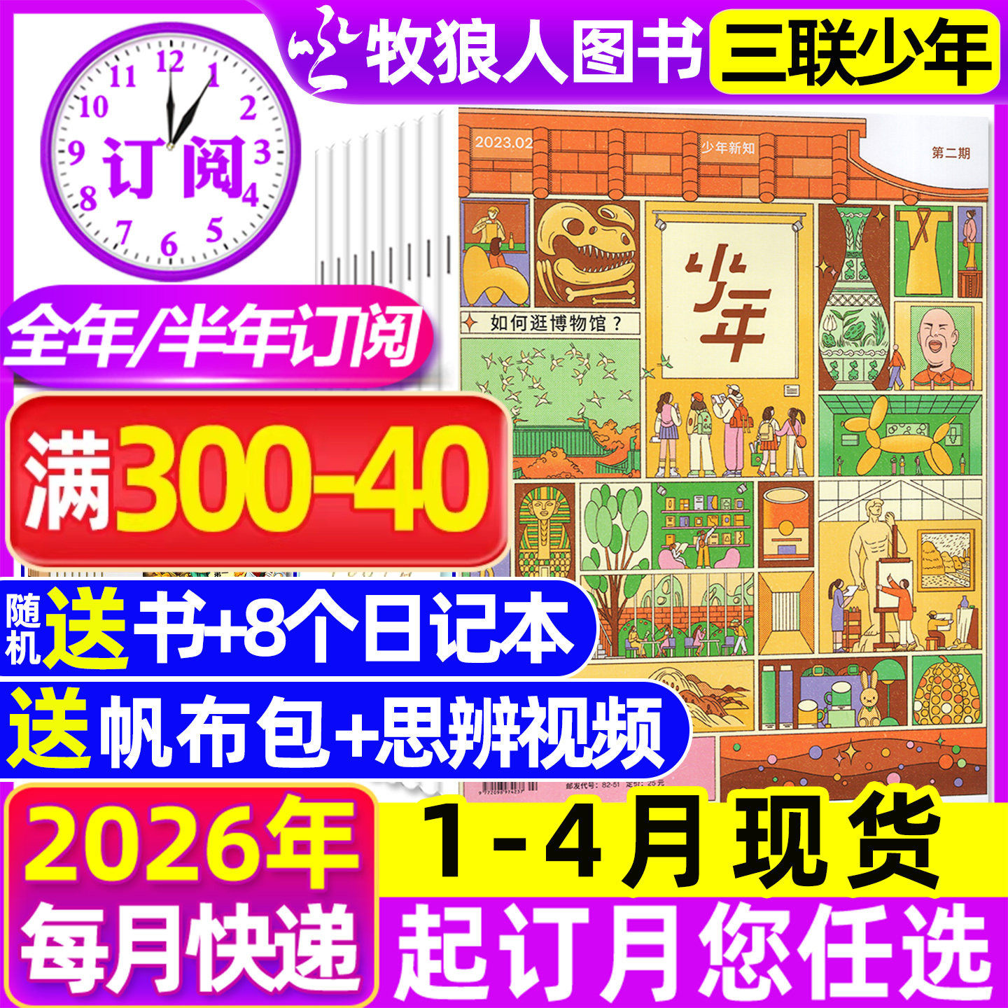 1-12月现货【全年/半年订阅】三联少年新知杂志2026/2025年1-6/7-12月三联生活周刊青少版9-16岁初中小学生思维启蒙万物商界非过刊