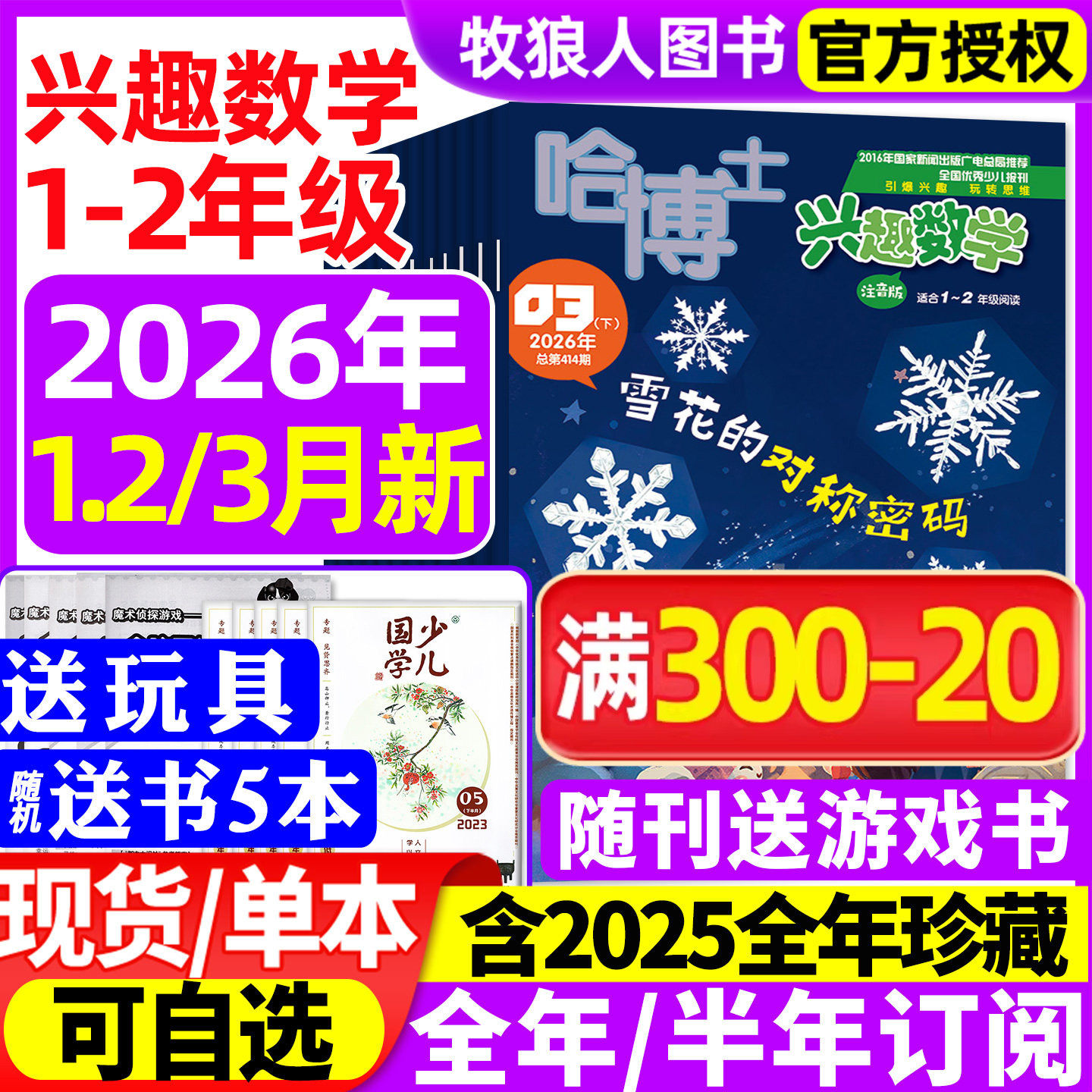 【送书5本+玩具】哈博士兴趣数学1-2年级杂志2026年1-2月【全年/半年订阅2025全年】小学生一二年级低年级逻辑思维训练2024过刊