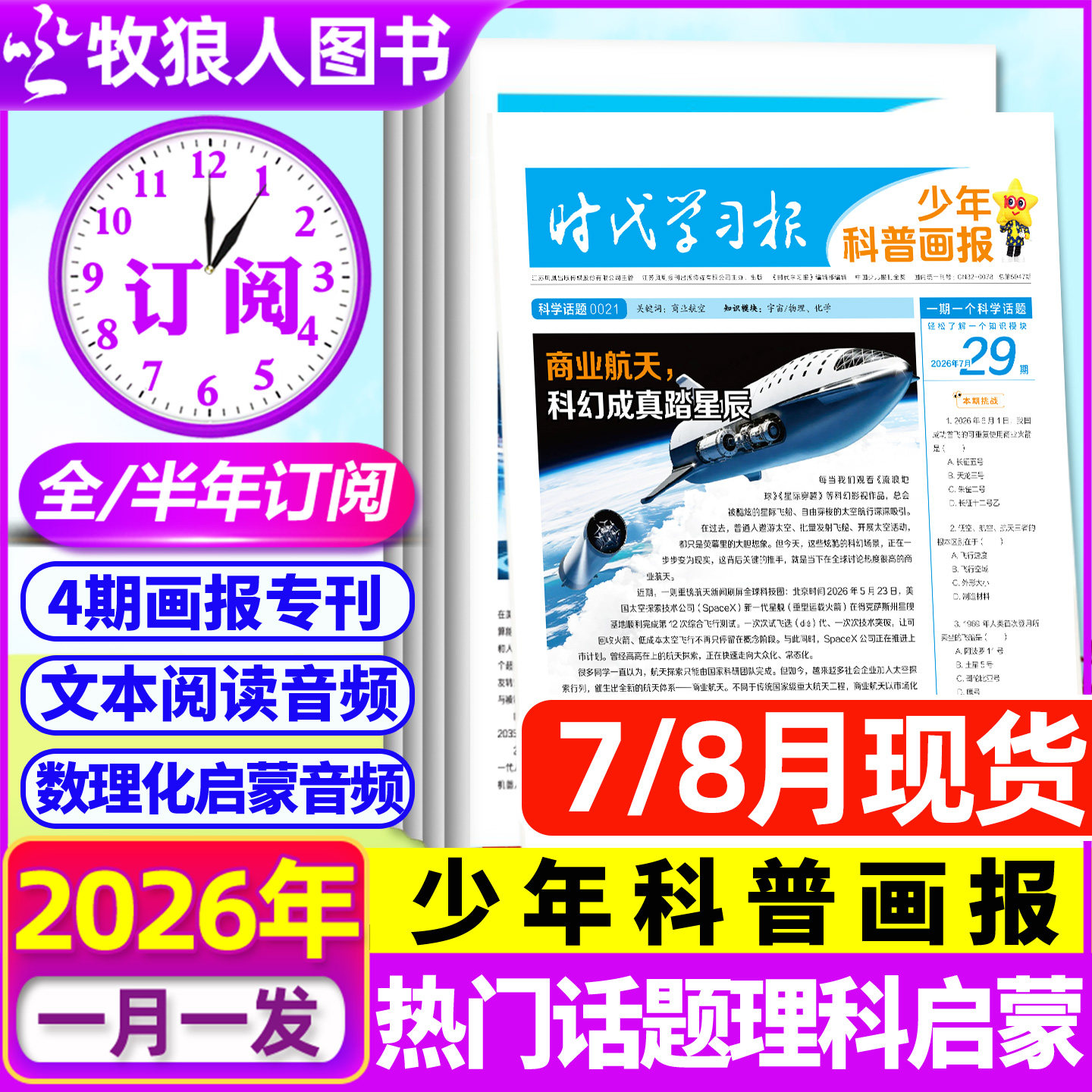 7月现货【全年订阅】少年科普画报杂志2026年7月-2027年6月8-15岁小学生少年科普报报纸大语文知识画报时代学习报新闻天星非过刊