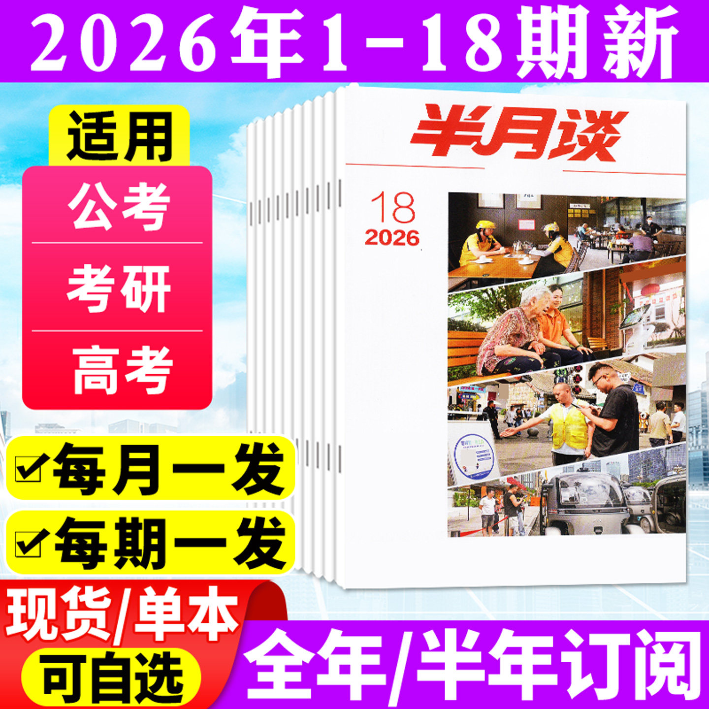 半月谈杂志2026年1-5月1-9期(全年/半年订阅)公开版考试学习书申论公务员国省考公素材范文初高中生高考时事资料手册中国新闻过刊
