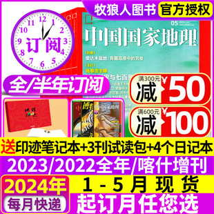 半年订阅 喀什增刊安徽西藏219国道公路杭州凉山州山西选美中国增刊过刊2023年 中国国家地理杂志2024年1 6月新 全年 12月