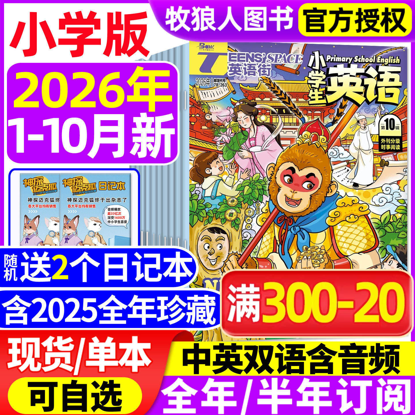 【送书2本】英语街杂志小学版2026年1-6月(全年/半年订阅/2025年1-12月)三四五六年级外刊双语课外带音频阅读学生英文绘本非过刊