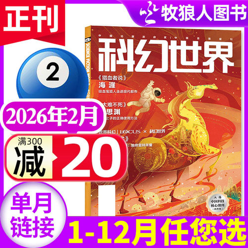 科幻世界杂志26年2月新/25全年