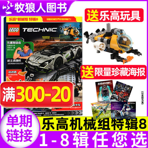 乐高机械组特辑08辑送玩具+海报
