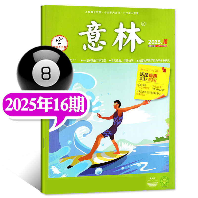 意林杂志2025年8月下16期现货