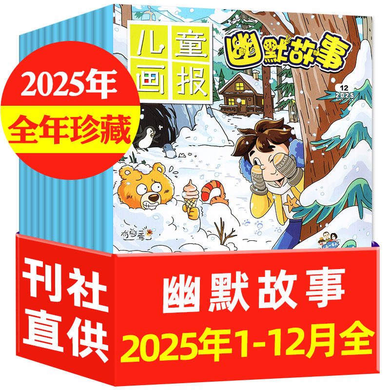 儿童画报幽默故事杂志2025年1-12月全年珍藏历史原来这么有趣漫画派对绘本校园推理非2026年期刊过刊,书籍/杂志/报纸,期刊杂志,淘宝优惠券,粉丝福利购,淘宝优惠卷