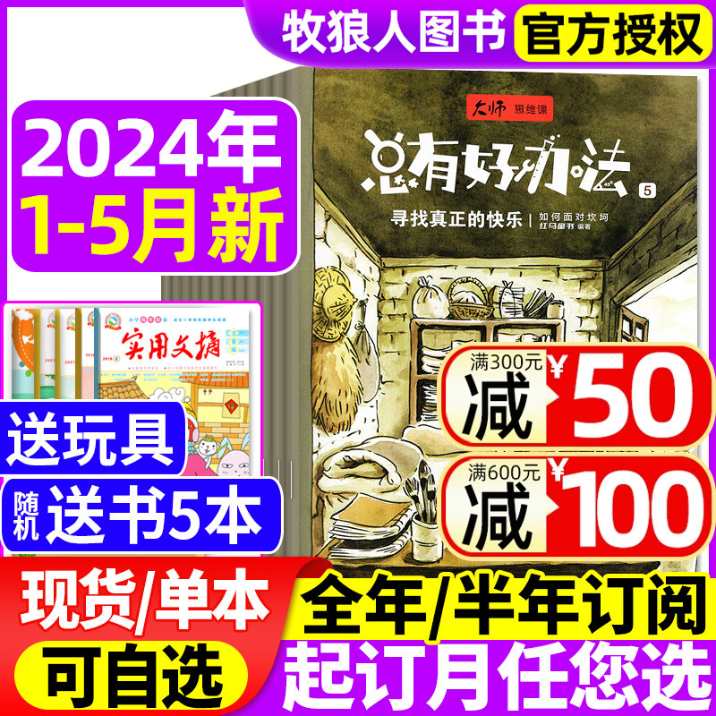 总有好办法大师思维课杂志2024年1-5月【全年/半年订阅】 知识提高解决问题的能力小学生低年级幼儿东方娃娃画报漫画过刊 书籍/杂志/报纸 期刊杂志 原图主图