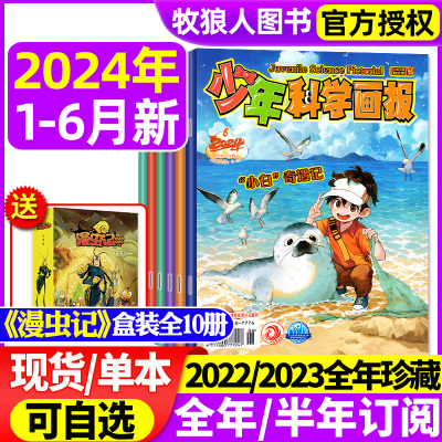 少年科学画报2024新期现货/订阅