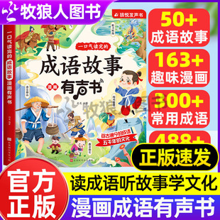 成语故事漫画有声书 精装 成语故事接龙发声书儿童早教点读学成语幼儿启蒙早教书2 6岁宝宝认知触摸绘本 硬壳会说话 一口气读完