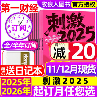 第一财经杂志1 2026年全年半年订阅 12月狂飙刺激惊诧决定我们吃什么原第一财经周刊商业经济管理商界L非过刊 12月现货 2025年11