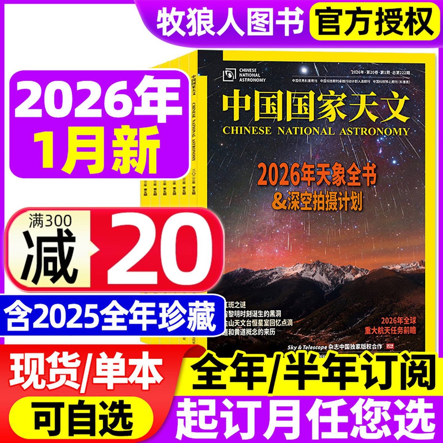 中国国家天文杂志2026年1月【2025年1-12月/全年/半年订阅】环球科学天文爱好者科普手册宇宙星河天体奥秘探索非2024年过刊