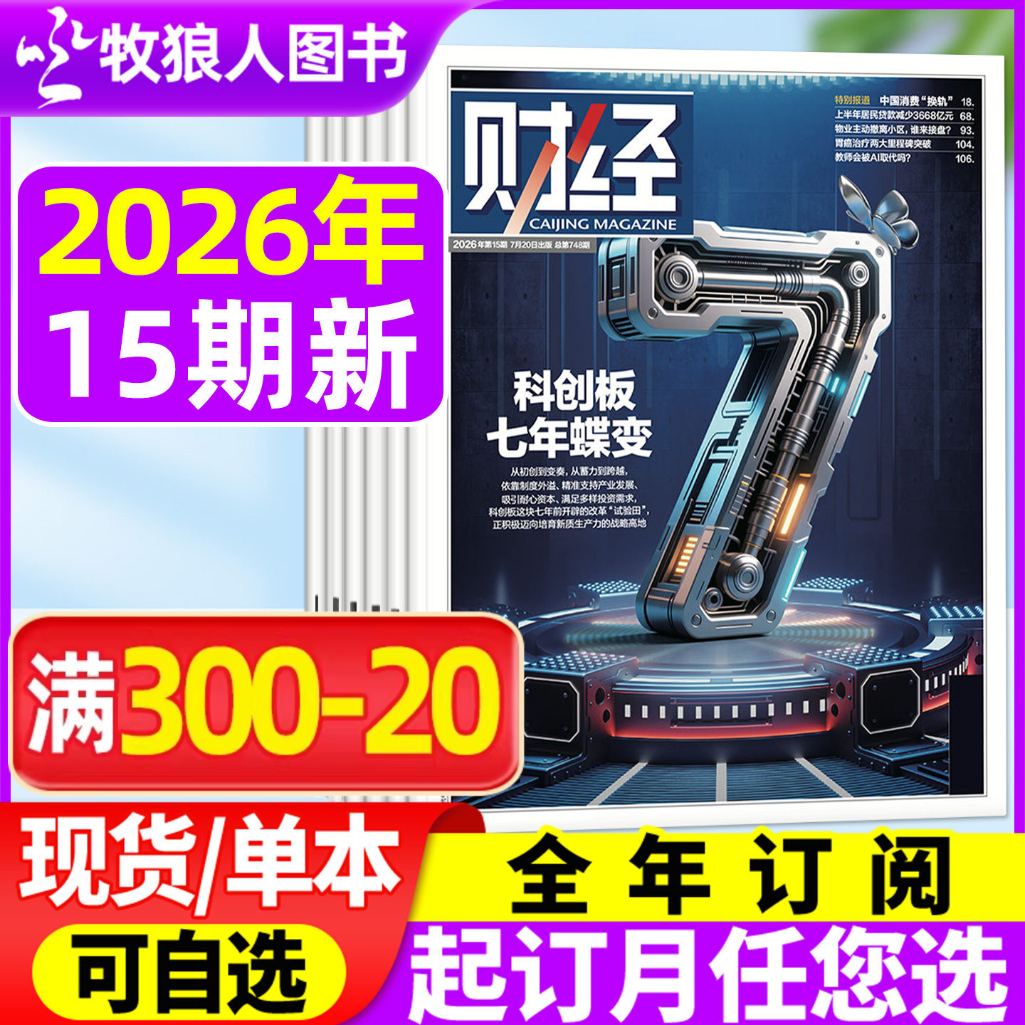 财经杂志2026年7-14/15期(全年/半年订阅) 科创板七年蝶变 黄金枢纽东启:香港晋阶 AI资讯经济预测与分析 L商业管理非2025年过刊