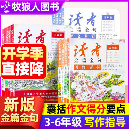新版读者金篇金句小学生初中版