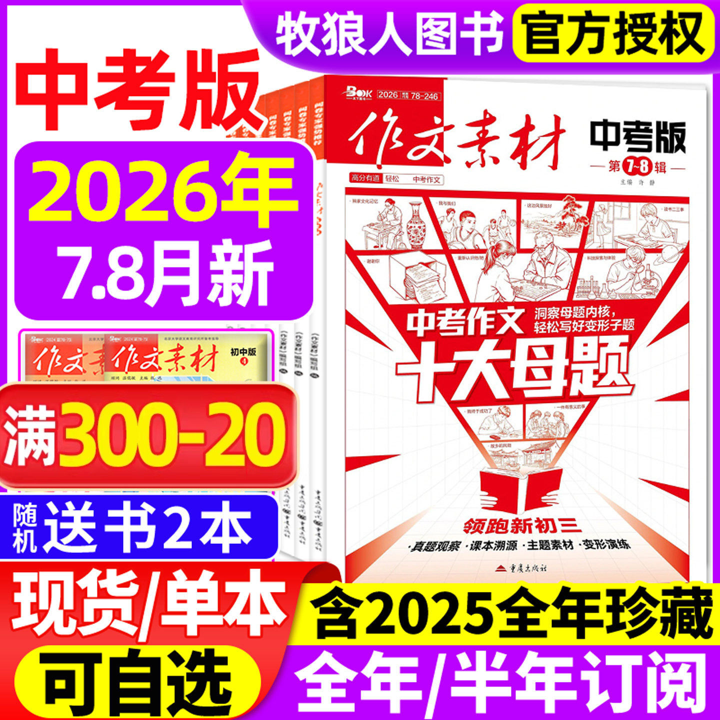 作文素材中考版杂志2026年1-6月(全年/半年订阅/2025年1-12月)课堂内外初一二三高分作文与考试考题创新作文初中生作文与考试过刊