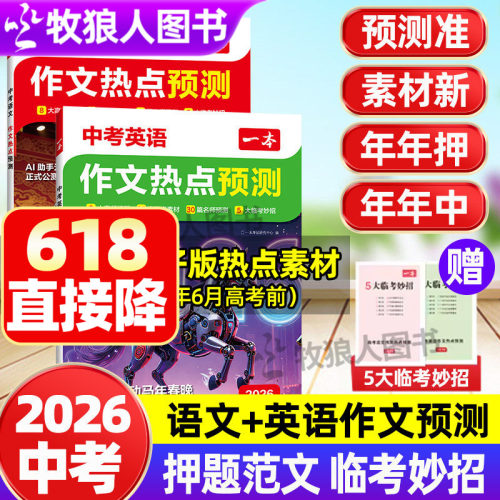 26中考作文热点预测押题语文英语