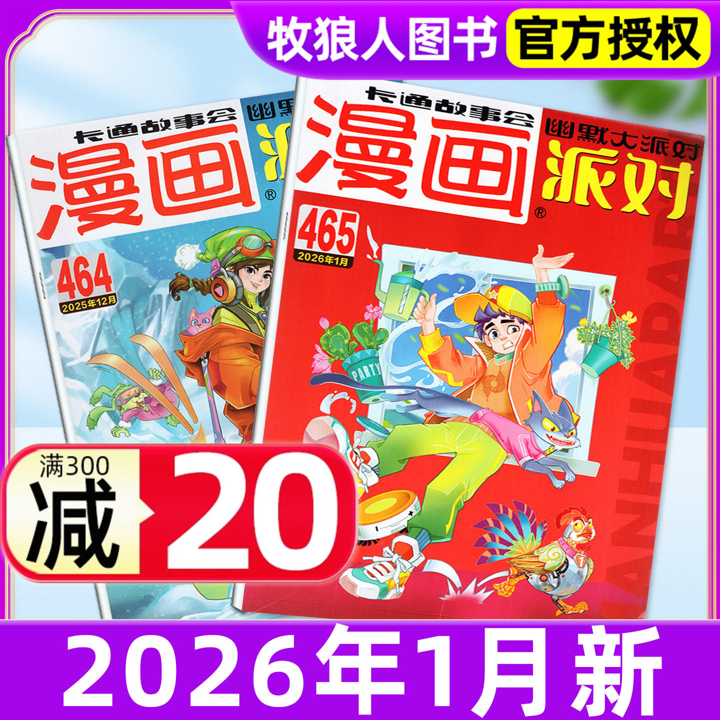 漫画派对party杂志2026年1/2月2025年1-12月总第453-464期/25周年纪念特刊校园故事会趣味幽默大派对中国卡通非订阅合订本过刊,书籍/杂志/报纸,期刊杂志,淘宝优惠券,粉丝福利购,淘宝优惠卷